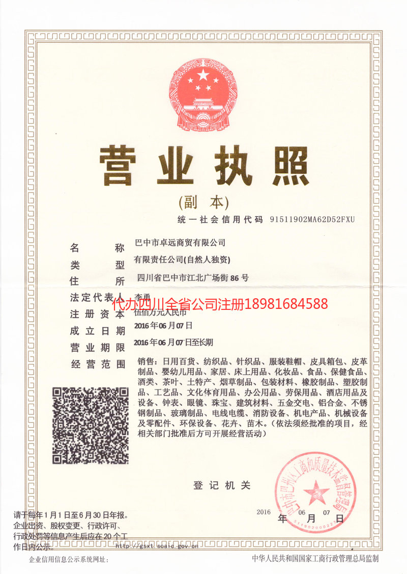 泸水泸水卓远商贸有限公司