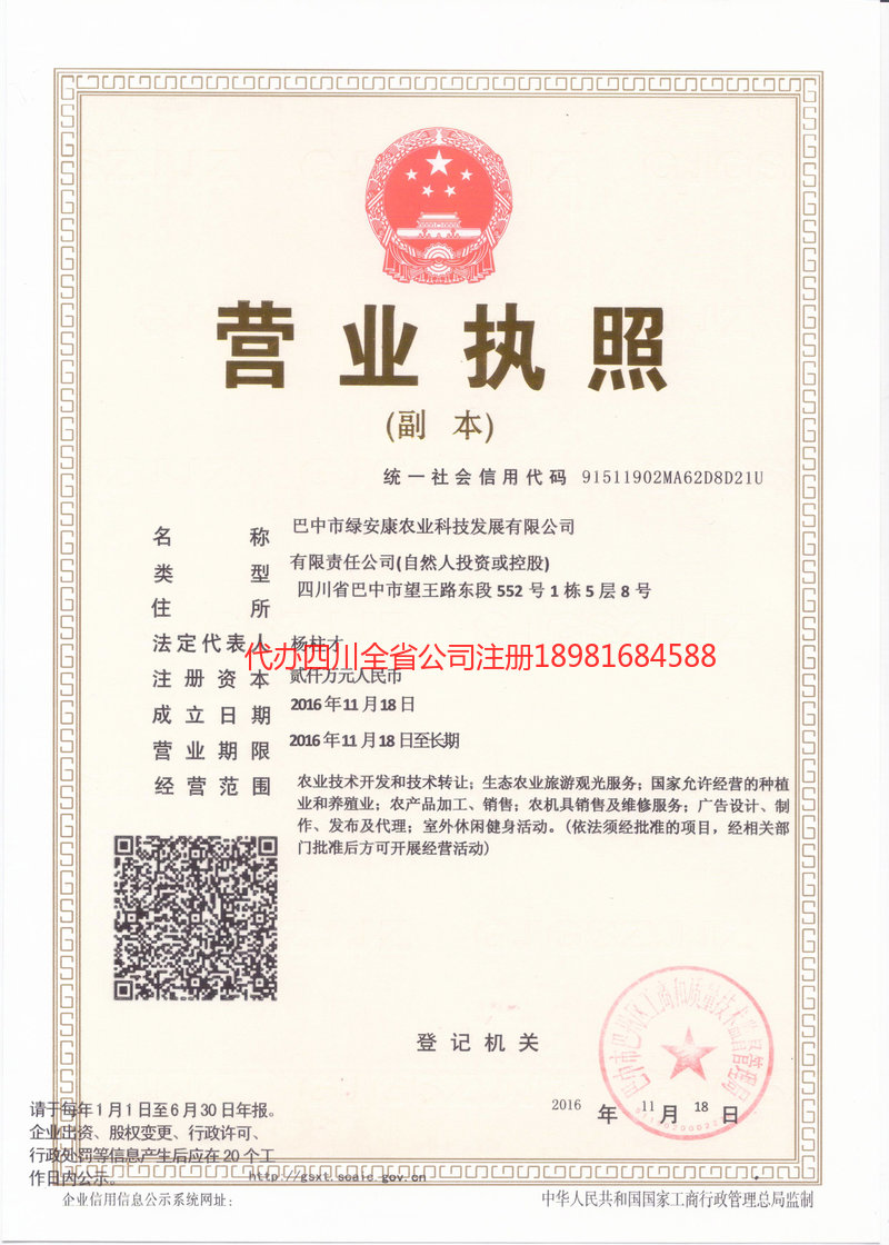泸水泸水绿安康农业科技发展有限公司