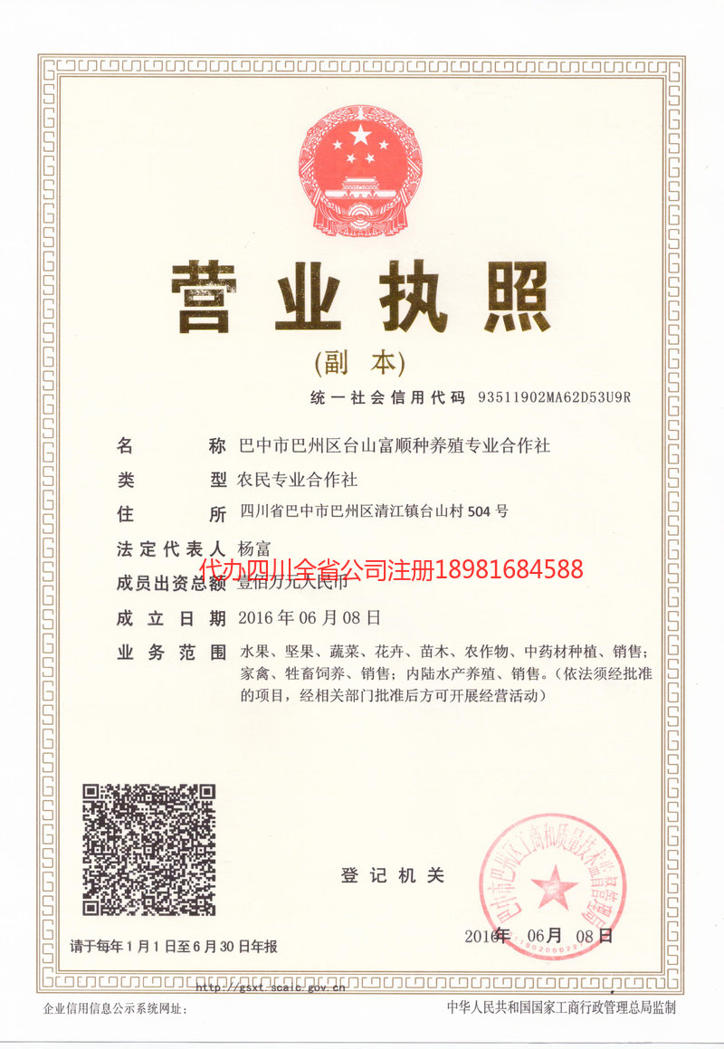 泸水泸水台山富顺种养殖专业合作社