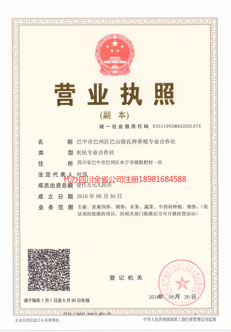 泸水泸水巴山徐氏种养殖专业合作社