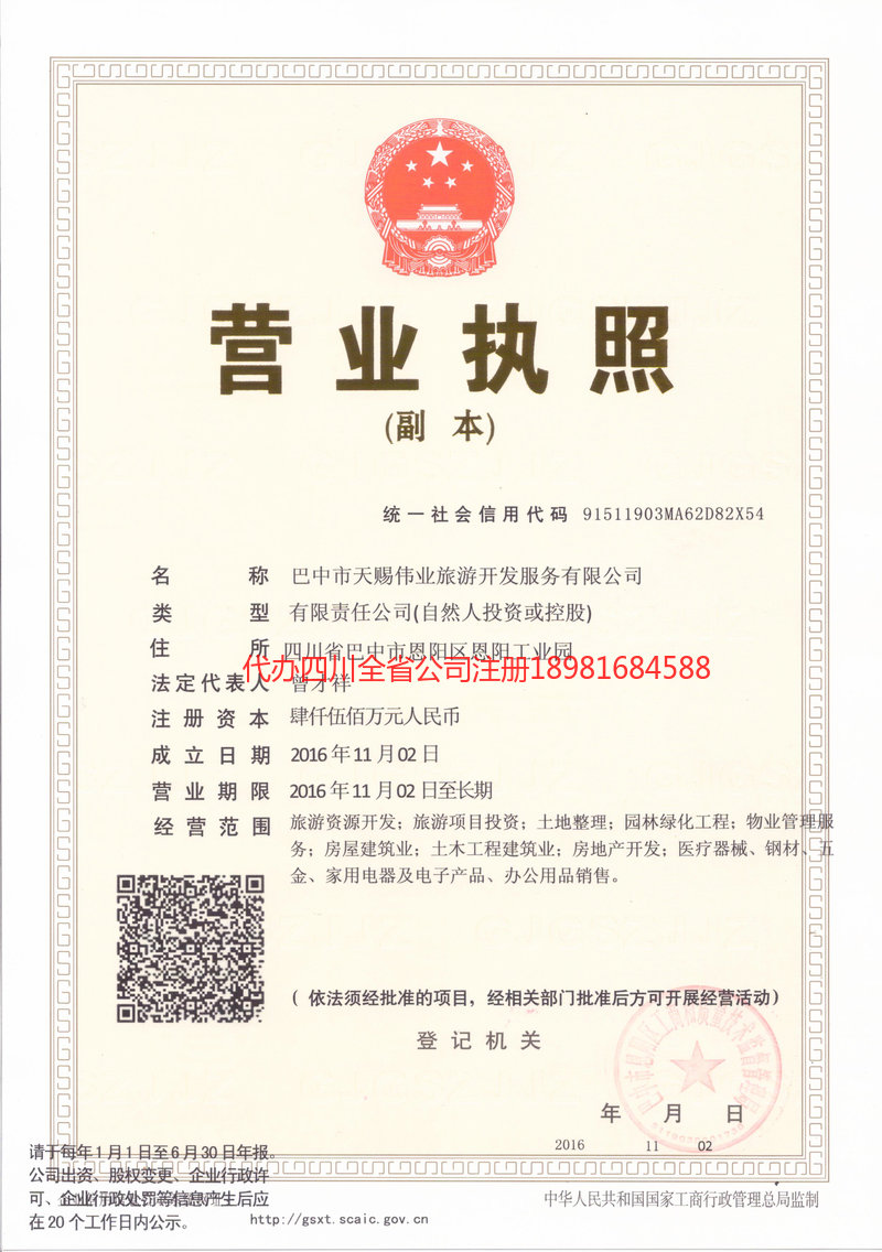 泸水泸水天赐伟业旅游开发服务有限公司