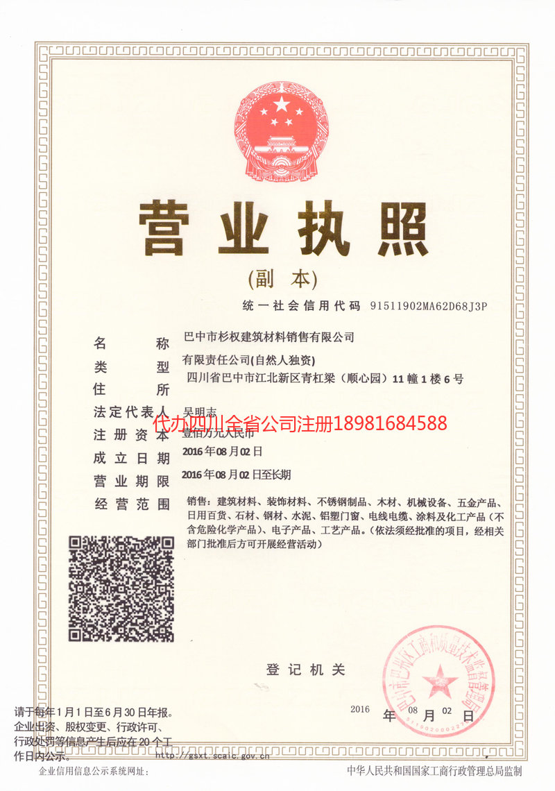 泸水泸水杉权建筑材料销售有限公司