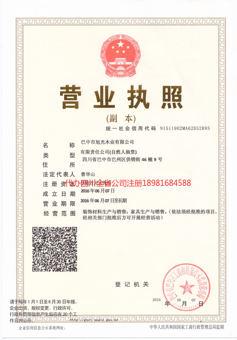 泸水泸水旭光木业有限公司